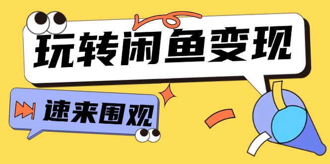 从0到1系统玩转闲鱼变现，教你核心选品思维，提升产品曝光及转化率-15节|52搬砖-我爱搬砖网