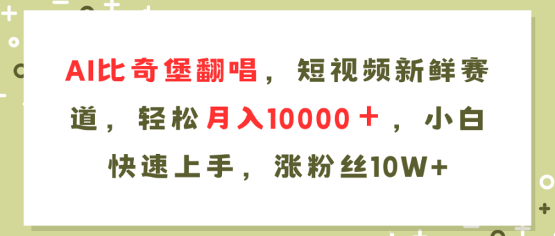 AI比奇堡翻唱歌曲,短视频新鲜赛道,轻松月入10000+,小白快速上手,…|52搬砖-我爱搬砖网