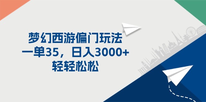 梦幻西游偏门玩法，一单35，日入3000+轻轻松松|52搬砖-我爱搬砖网