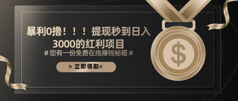 暴利0撸!!!提现秒到日入3000的红利项目|52搬砖-我爱搬砖网