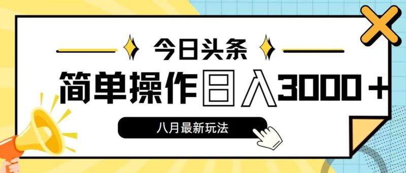 今日头条,8月新玩法,操作简单,日入3000+|52搬砖-我爱搬砖网