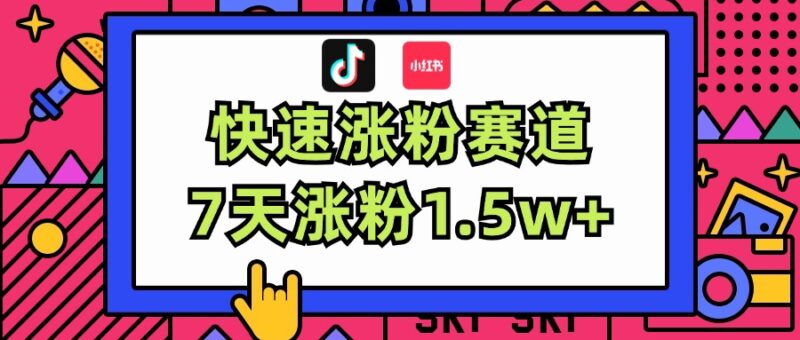 涨粉超快蓝海赛道!轻松伪原创,7天涨粉1.5w+|52搬砖-我爱搬砖网