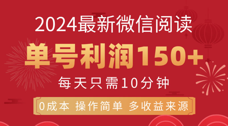 8月最新微信阅读,每日10分钟,单号利润150+,可批量放大操作,简单0成…|52搬砖-我爱搬砖网
