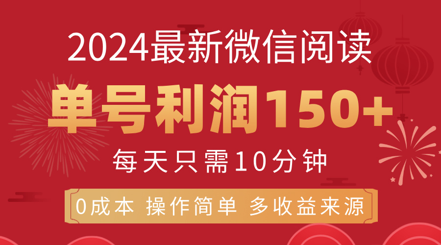 8月最新微信阅读，每日10分钟，单号利润150+，可批量放大操作，简单0成…|52搬砖-我爱搬砖网