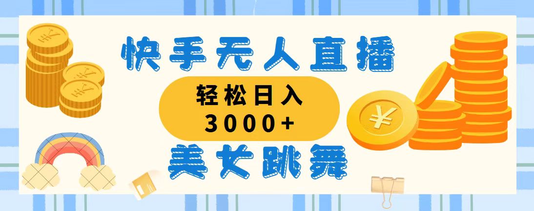 快手无人直播美女跳舞，轻松日入3000+，蓝海赛道，上手简单，搭建完成…|52搬砖-我爱搬砖网