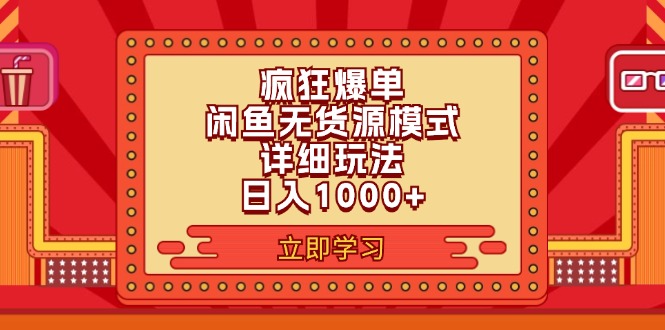 2024闲鱼疯狂爆单项目6.0最新玩法，日入1000+玩法分享|52搬砖-我爱搬砖网