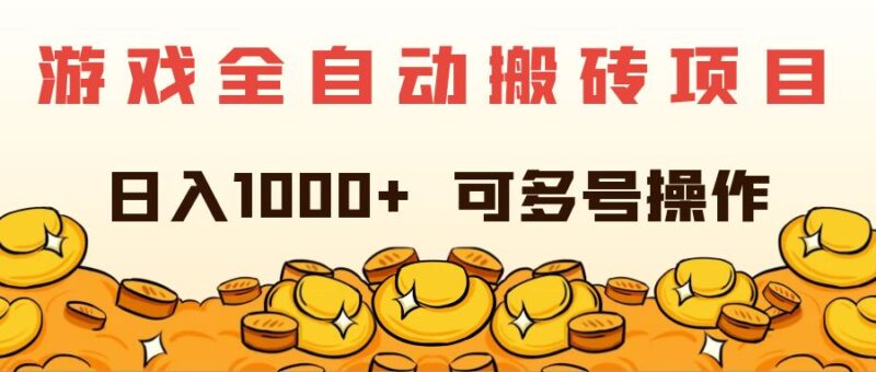 游戏全自动搬砖项目，日入1000+ 可多号操作|52搬砖-我爱搬砖网