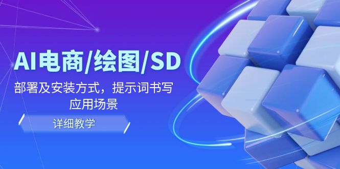 AI-电商/绘图/SD/详细教程：部署及安装方式，提示词书写，应用场景|52搬砖-我爱搬砖网