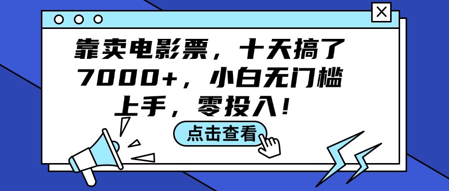 靠卖电影票，十天搞了7000+，小白无门槛上手，零投入！|52搬砖-我爱搬砖网