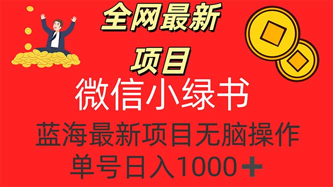 全网最新项目，微信小绿书，做第一批吃肉的人，一天十几分钟，无脑单号…|52搬砖-我爱搬砖网