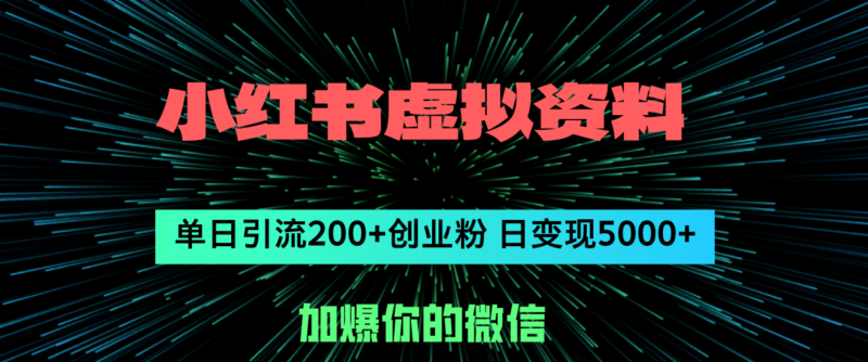 小红书虚拟资料日引流200+创业粉，单日变现5000+|52搬砖-我爱搬砖网