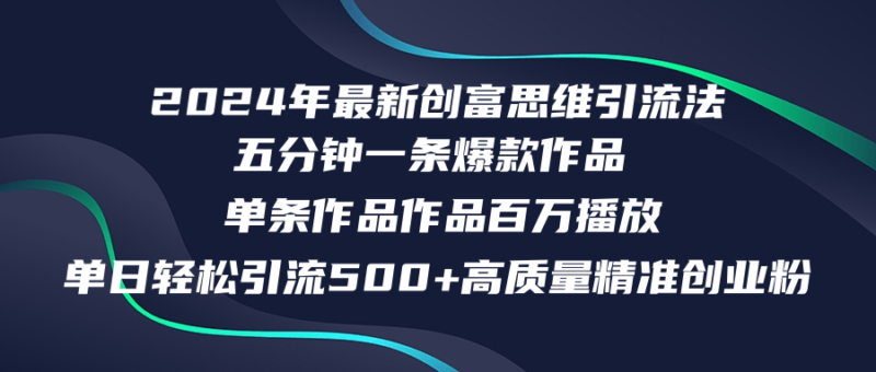 2024年最新创富思维日引流500+精准高质量创业粉,五分钟一条百万播放量…|52搬砖-我爱搬砖网