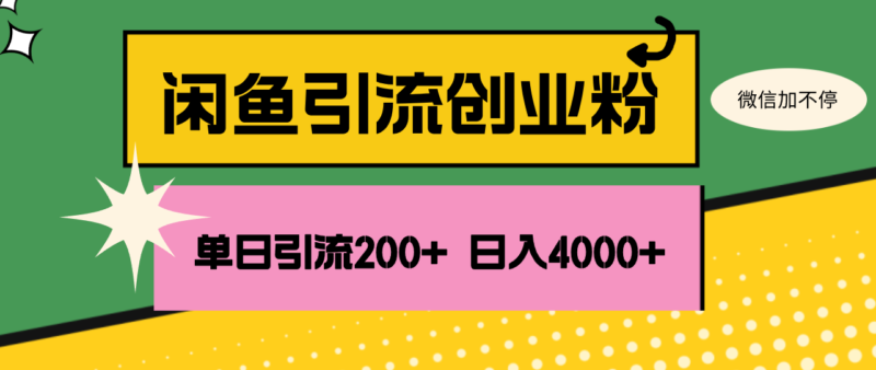 闲鱼单日引流200+创业粉,日稳定4000+|52搬砖-我爱搬砖网