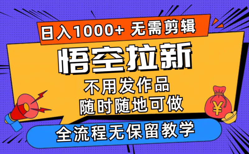 悟空拉新日入1000+无需剪辑当天上手,一部手机随时随地可做,全流程无…|52搬砖-我爱搬砖网