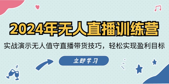 2024年无人直播训练营：实战演示无人值守直播带货技巧，轻松实现盈利目标|52搬砖-我爱搬砖网