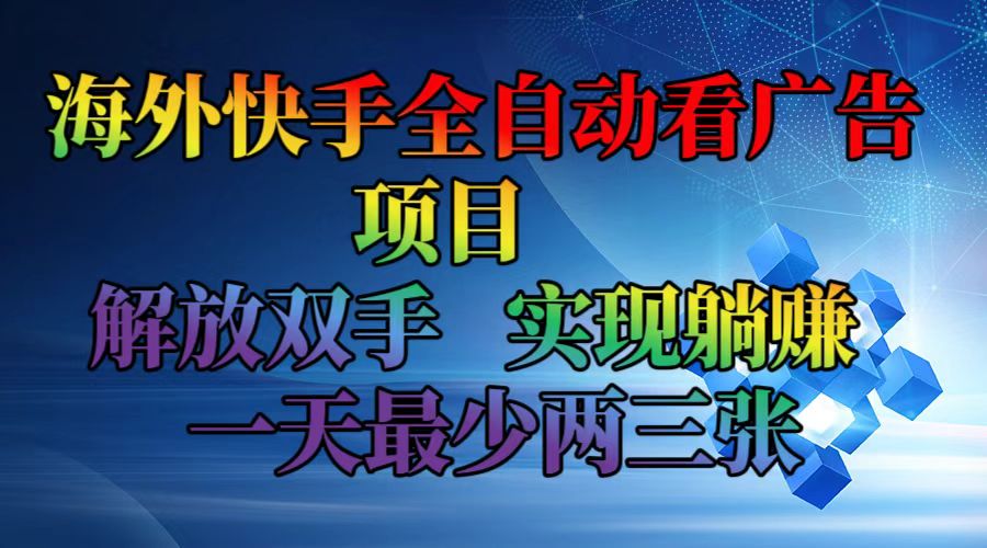 海外快手全自动看广告项目    解放双手   实现躺赚  一天最少两三张|52搬砖-我爱搬砖网