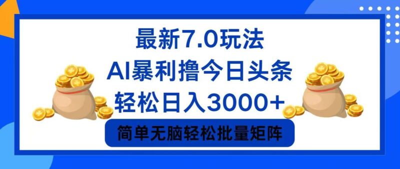 今日头条7.0最新暴利玩法,轻松日入3000+|52搬砖-我爱搬砖网