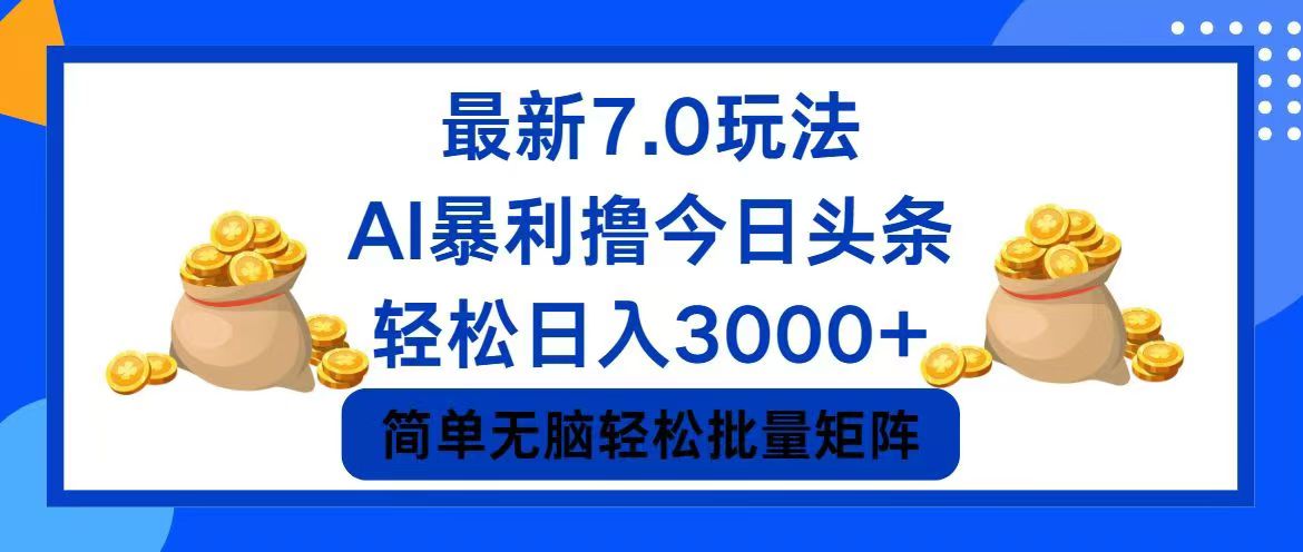 今日头条7.0最新暴利玩法，轻松日入3000+|52搬砖-我爱搬砖网