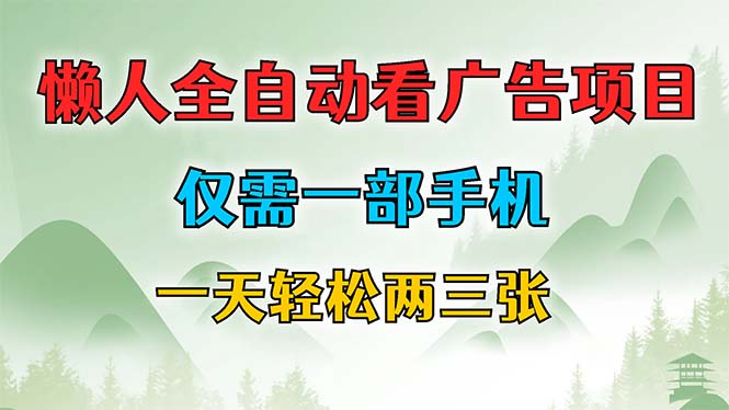 懒人全自动看广告项目，仅需一部手机，每天轻松两三张|52搬砖-我爱搬砖网