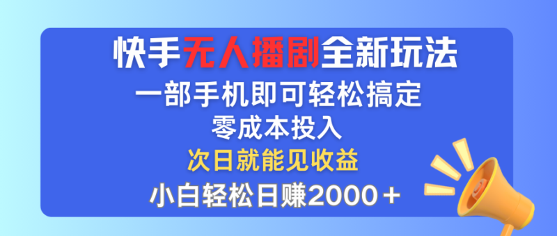 快手无人播剧全新玩法,一部手机就可以轻松搞定,零成本投入,小白轻松…|52搬砖-我爱搬砖网