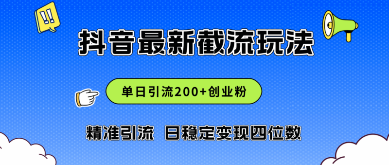 2024年抖音评论区最新截流玩法,日引200+创业粉,日稳定变现四位数实操…|52搬砖-我爱搬砖网