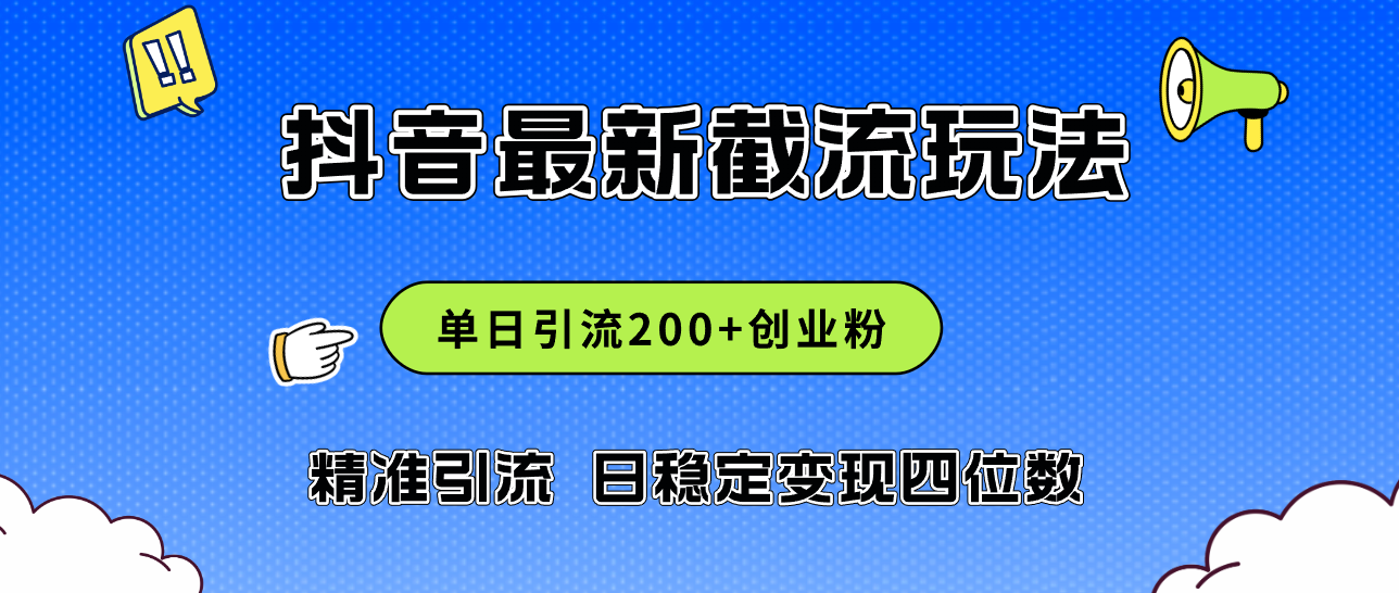 2024年抖音评论区最新截流玩法，日引200+创业粉，日稳定变现四位数实操…|52搬砖-我爱搬砖网