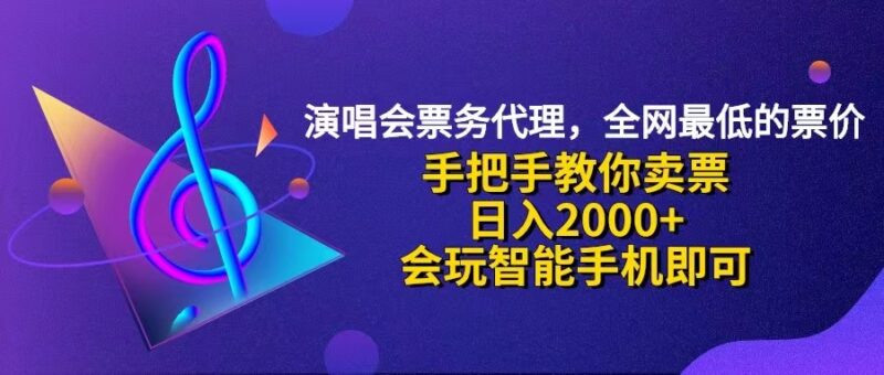 演唱会低价票代理,小白一分钟上手,手把手教你卖票,日入2000+,会玩…|52搬砖-我爱搬砖网