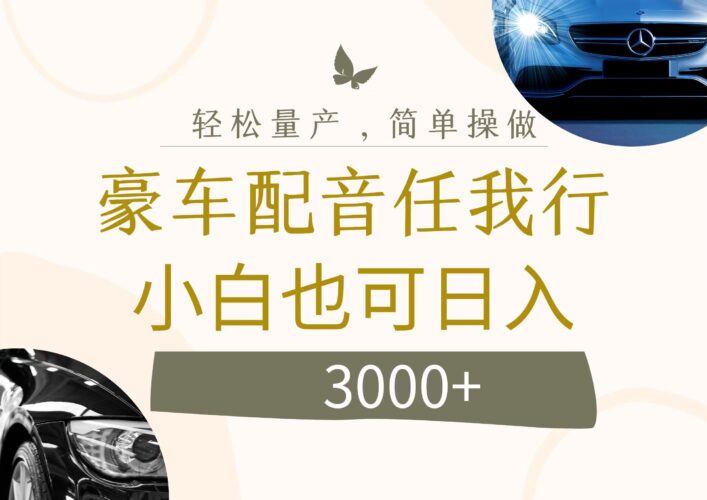不为人知的暴力小项目,豪车配音,日入3000+|52搬砖-我爱搬砖网