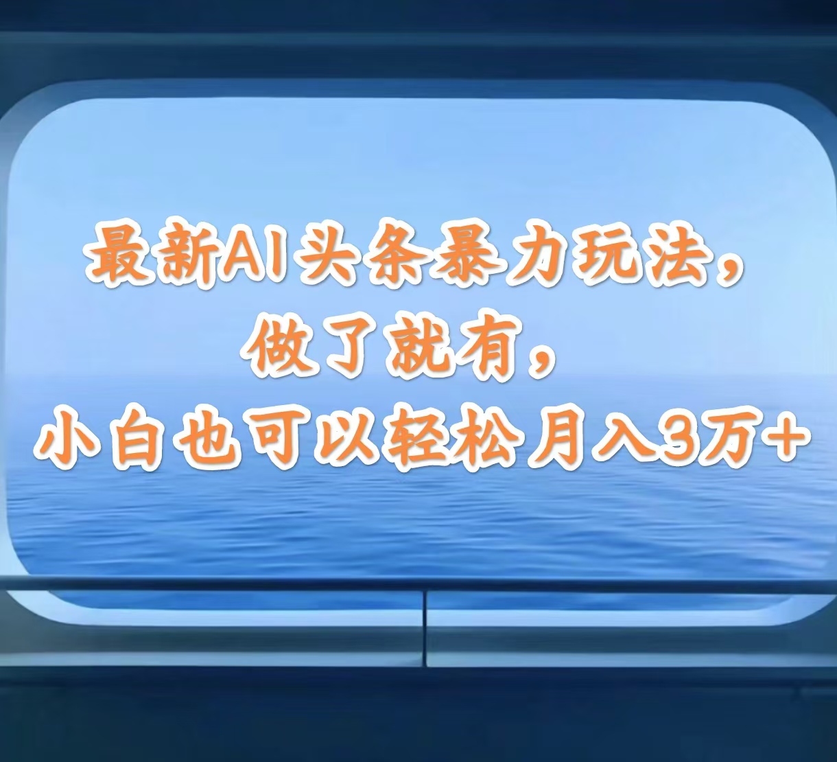 最新AI头条暴力玩法，做了就有，小白也可以轻松月入3万+|52搬砖-我爱搬砖网