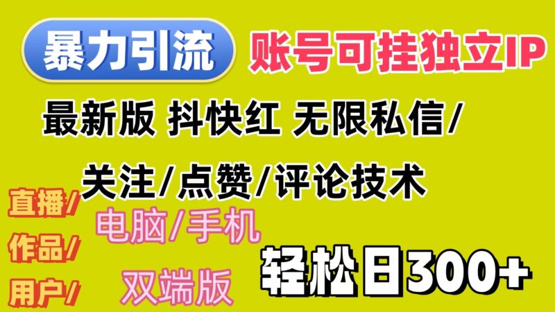 暴力引流法 全平台模式已打通  轻松日上300+|52搬砖-我爱搬砖网