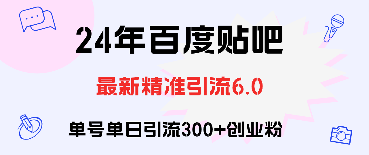 百度贴吧日引300+创业粉原创实操教程|52搬砖-我爱搬砖网