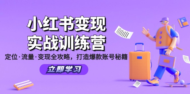 小红书变现实战训练营：定位·流量·变现全攻略，打造爆款账号秘籍|52搬砖-我爱搬砖网