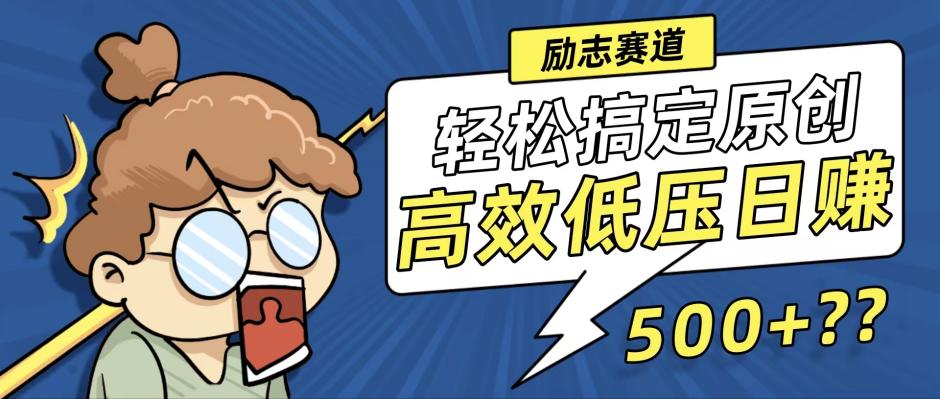 新玩法来袭，轻松搞定高原创视频，高效低压日赚500+！|52搬砖-我爱搬砖网