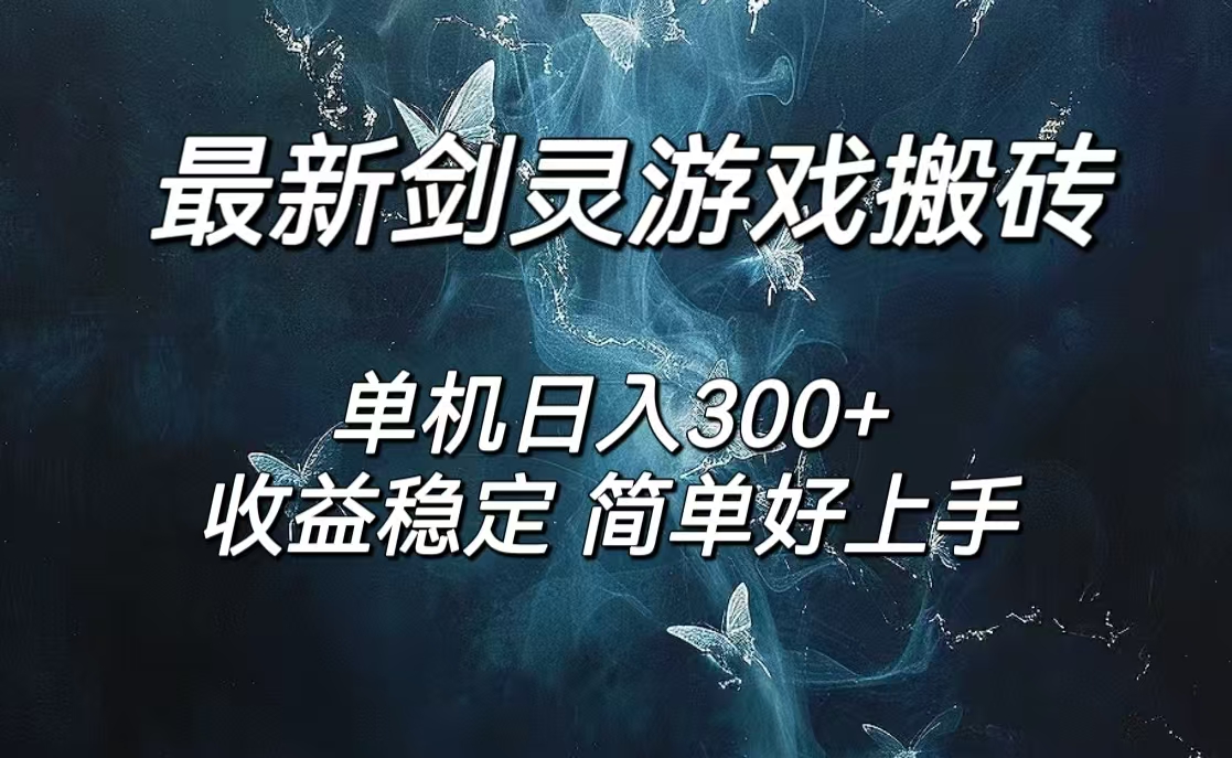 剑灵怀旧服打金搬砖，日人300+，简单无脑操作，可矩阵|52搬砖-我爱搬砖网