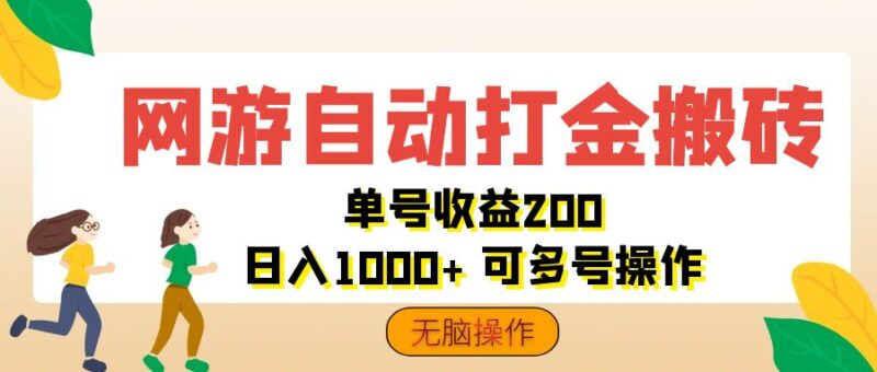 网游自动打金搬砖,单号收益200 日入1000+ 无脑操作|52搬砖-我爱搬砖网