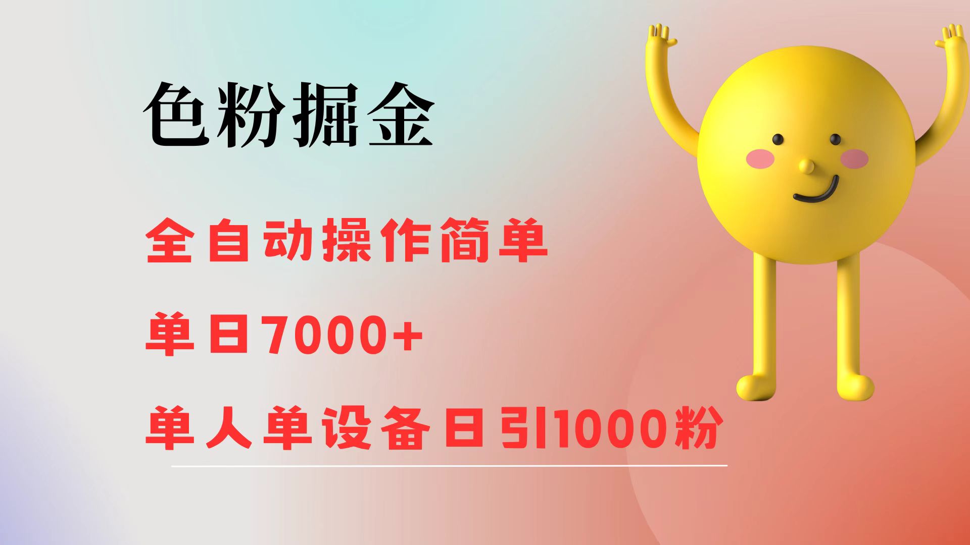 色粉掘金 全自动 操作简单 单日收益7000+  单人单设备日引1000粉|52搬砖-我爱搬砖网