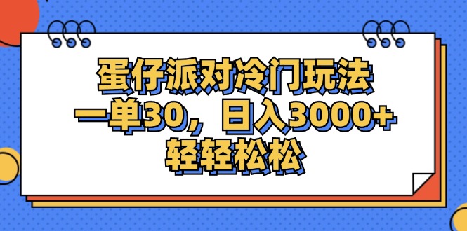 蛋仔派对冷门玩法，一单30，日入3000+轻轻松松|52搬砖-我爱搬砖网