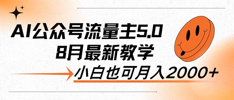 AI公众号流量主5.0，最新教学，小白也可日入2000+|52搬砖-我爱搬砖网