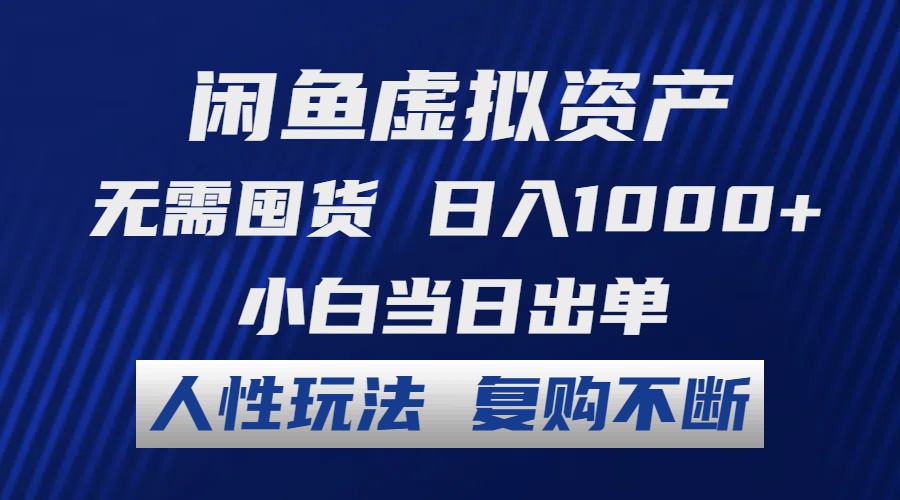 闲鱼虚拟资产 无需囤货 日入1000+ 小白当日出单 人性玩法 复购不断|52搬砖-我爱搬砖网