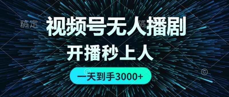 视频号无人播剧,0成本0违规,开播秒上人,一天到手3000|52搬砖-我爱搬砖网