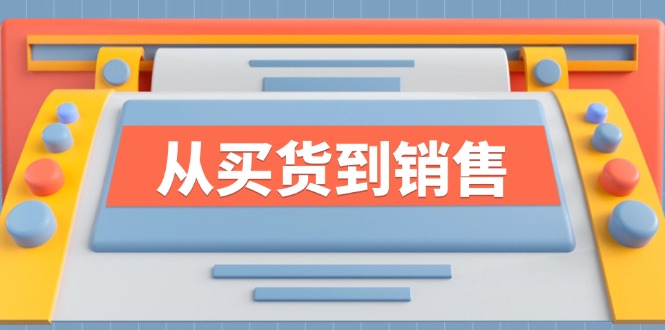 《从买货到销售》系列课，全方位提升你的时尚行业竞争力|52搬砖-我爱搬砖网