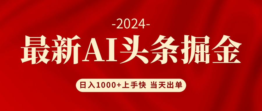 AI头条掘金 小白也能轻松上手 日入1000+|52搬砖-我爱搬砖网