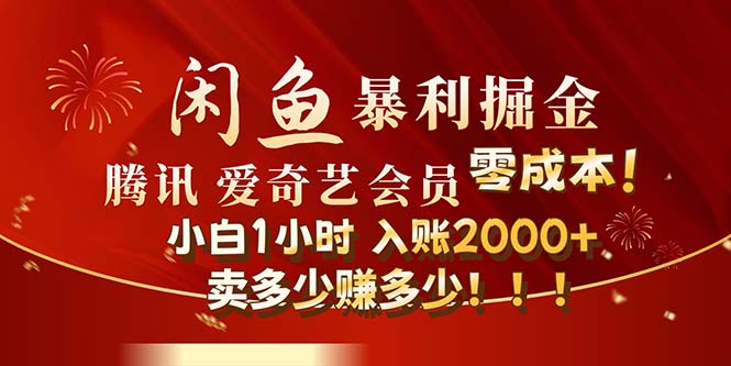 闲鱼全新暴力掘金玩法，官方正品影视会员无成本渠道！小白1小时收…|52搬砖-我爱搬砖网