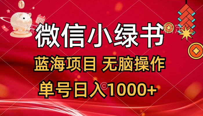 微信小绿书，蓝海项目，无脑操作，一天十几分钟，单号日入1000+|52搬砖-我爱搬砖网