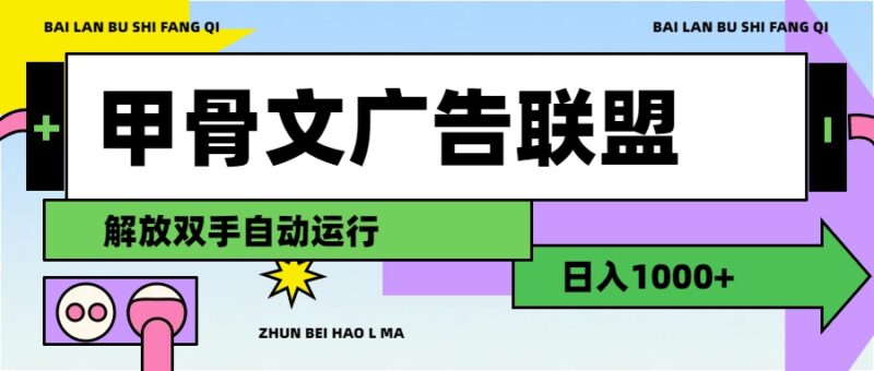 甲骨文广告联盟解放双手日入1000+|52搬砖-我爱搬砖网