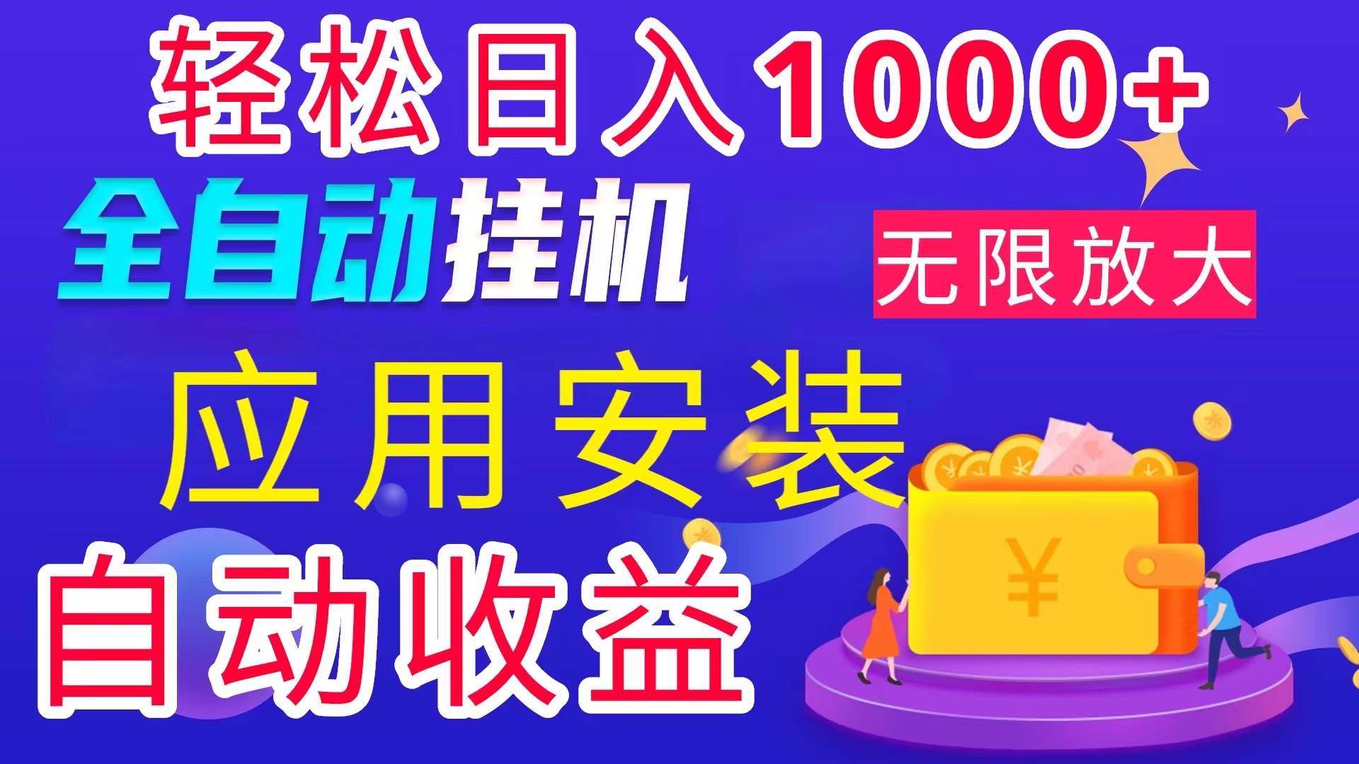 全网最新首码电脑挂机搬砖，绿色长期稳定项目，轻松日入1000+|52搬砖-我爱搬砖网