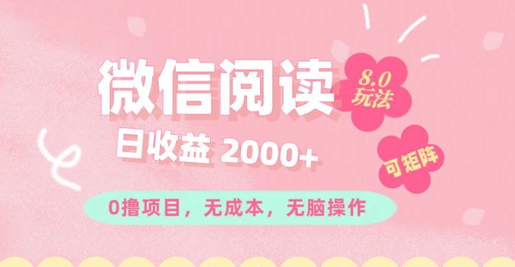 微信阅读8.0玩法！！0撸，没有任何成本有手就行可矩阵，一小时入200+|52搬砖-我爱搬砖网