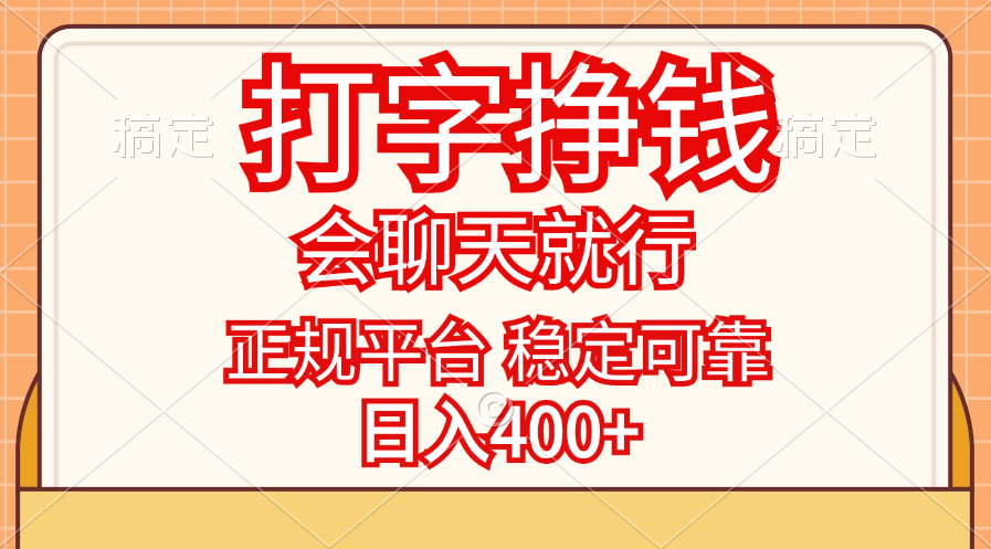 打字挣钱，只要会聊天就行，稳定可靠，正规平台，日入400+|52搬砖-我爱搬砖网