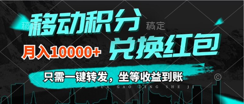 移动积分兑换, 只需一键转发,坐等收益到账,0成本月入10000+|52搬砖-我爱搬砖网