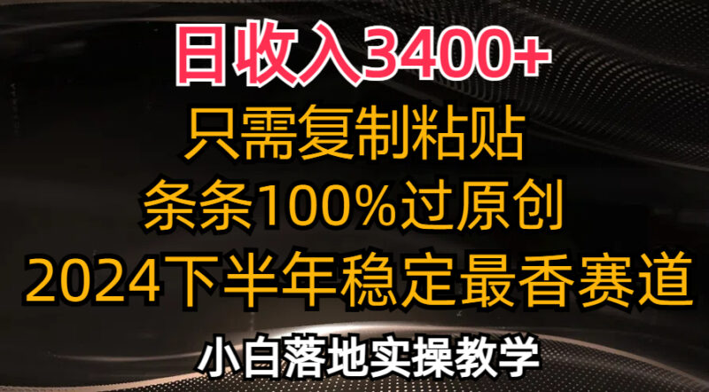 日收入3400+，只需复制粘贴，条条过原创，2024下半年最香赛道，小白也…|52搬砖-我爱搬砖网